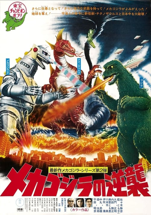 Poster de El Terror De Mechagodzilla