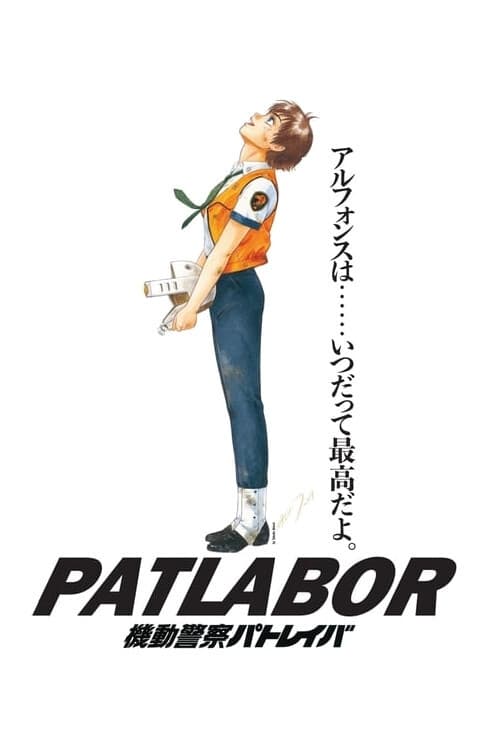 Poster de 機動警察パトレイバー 劇場版
