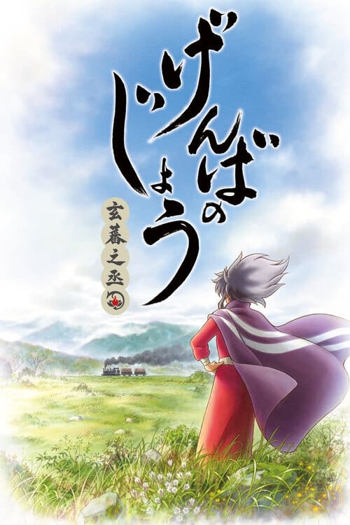 Poster de Genbanojou