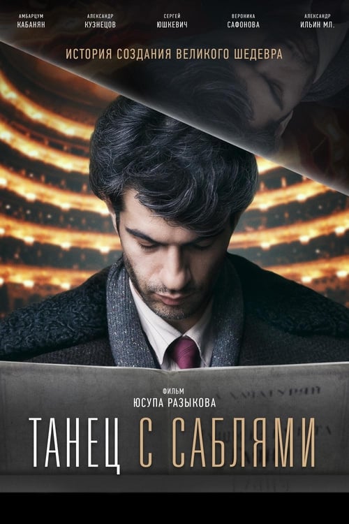 Poster de Танец с саблями